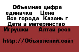 Объемная цифра (единичка) › Цена ­ 300 - Все города, Казань г. Дети и материнство » Игрушки   . Алтай респ.